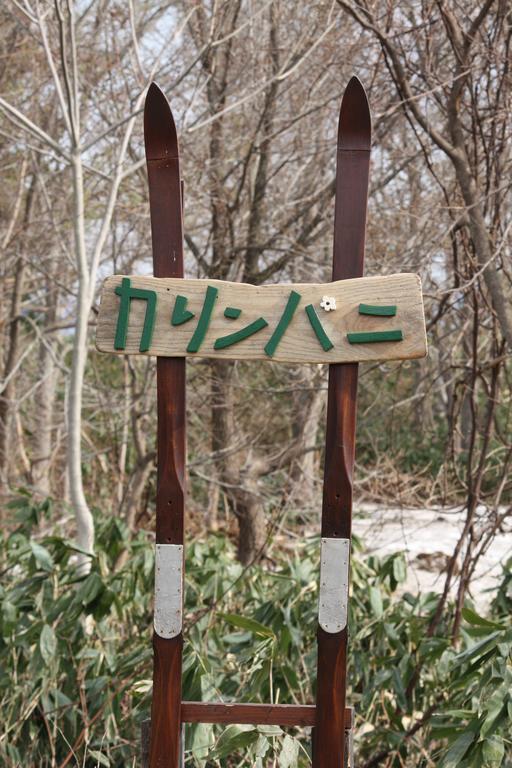Karimpani Niseko Fujiyama Hostel Εξωτερικό φωτογραφία