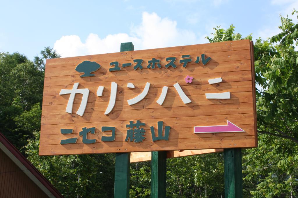 Karimpani Niseko Fujiyama Hostel Εξωτερικό φωτογραφία